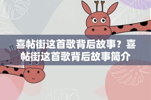 喜帖街这首歌背后故事？喜帖街这首歌背后故事简介