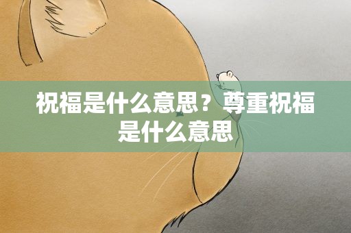 祝福是什么意思？尊重祝福是什么意思