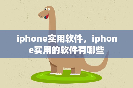 iphone实用软件，iphone实用的软件有哪些