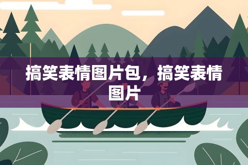 搞笑表情图片包，搞笑表情图片