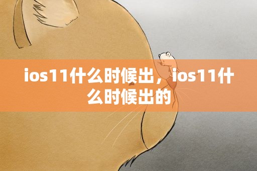 ios11什么时候出，ios11什么时候出的