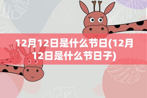 12月12日是什么节日(12月12日是什么节日子)