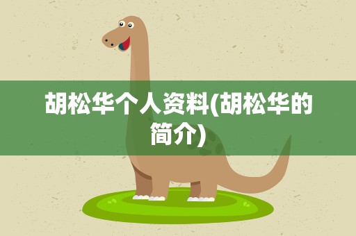 胡松华个人资料(胡松华的简介)