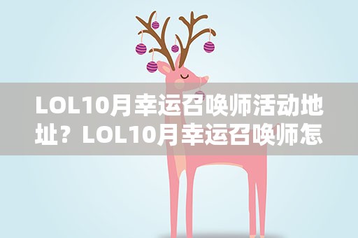LOL10月幸运召唤师活动地址？LOL10月幸运召唤师怎么玩 活动地址及技巧分享