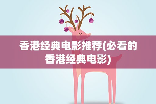 香港经典电影推荐(必看的香港经典电影)