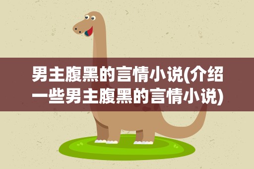男主腹黑的言情小说(介绍一些男主腹黑的言情小说)