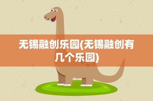 无锡融创乐园(无锡融创有几个乐园)