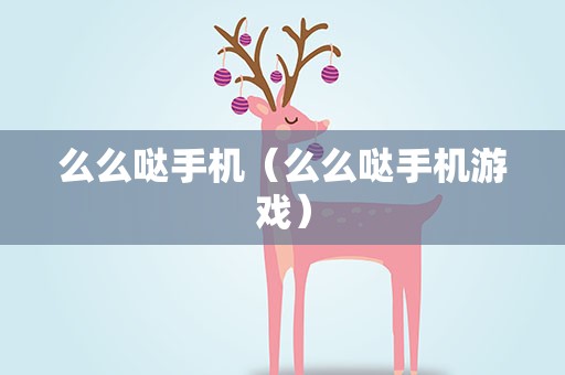 么么哒手机（么么哒手机游戏）