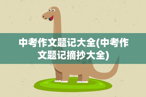 中考作文题记大全(中考作文题记摘抄大全)