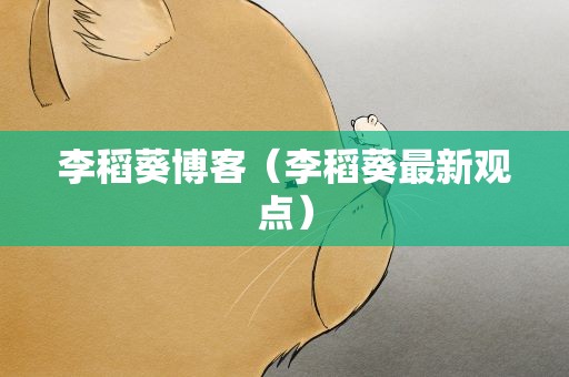 李稻葵博客（李稻葵最新观点）