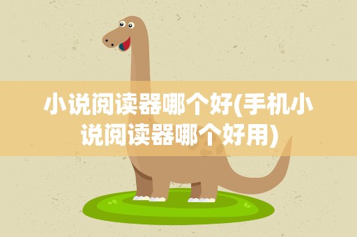 小说阅读器哪个好(手机小说阅读器哪个好用)