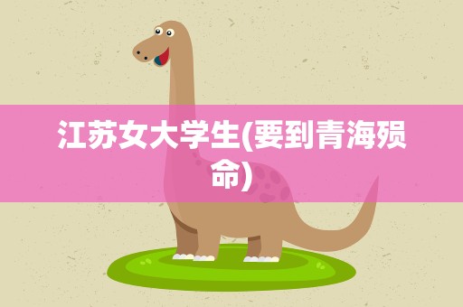 江苏女大学生(要到青海殒命)