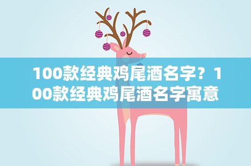 100款经典鸡尾酒名字？100款经典鸡尾酒名字寓意