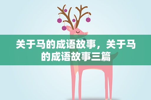 关于马的成语故事，关于马的成语故事三篇