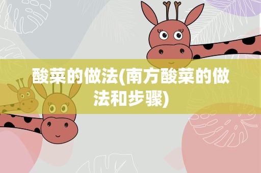 酸菜的做法(南方酸菜的做法和步骤)