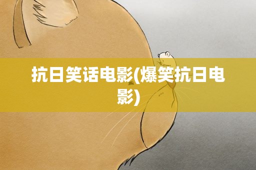 抗日笑话电影(爆笑抗日电影)