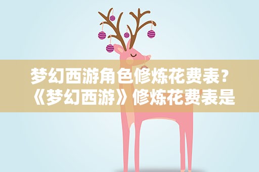梦幻西游角色修炼花费表？《梦幻西游》修炼花费表是什么