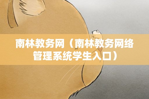 南林教务网（南林教务网络管理系统学生入口）