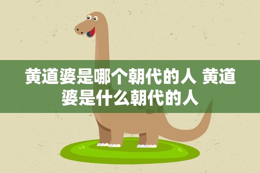 黄道婆是哪个朝代的人 黄道婆是什么朝代的人