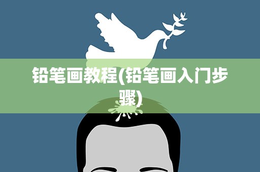 铅笔画教程(铅笔画入门步骤)