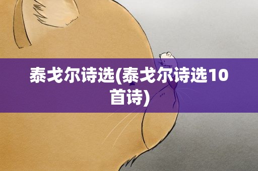 泰戈尔诗选(泰戈尔诗选10首诗)