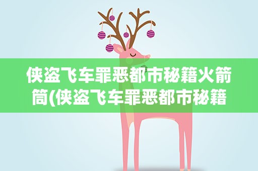 侠盗飞车罪恶都市秘籍火箭筒(侠盗飞车罪恶都市秘籍 火箭筒)