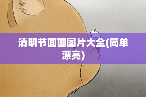 清明节画画图片大全(简单漂亮)