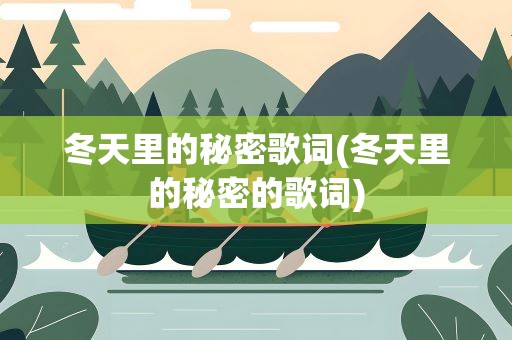 冬天里的秘密歌词(冬天里的秘密的歌词)