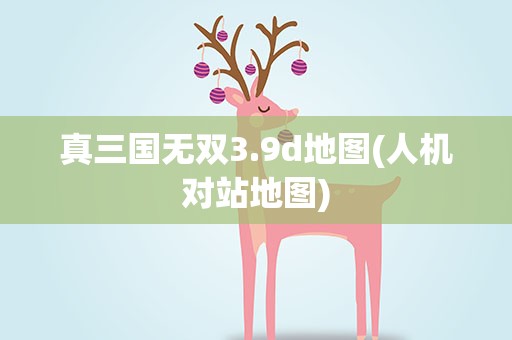 真三国无双3.9d地图(人机对站地图)
