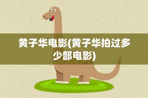 黄子华电影(黄子华拍过多少部电影)