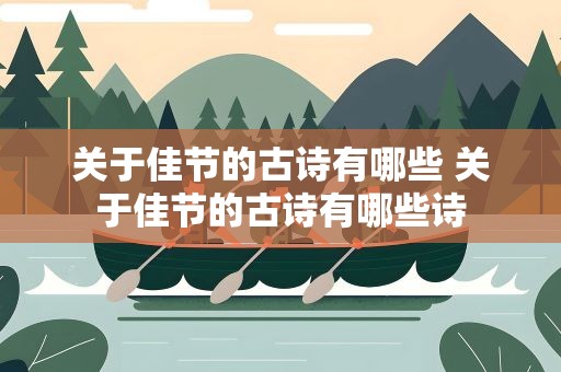 关于佳节的古诗有哪些 关于佳节的古诗有哪些诗