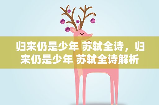 归来仍是少年 苏轼全诗，归来仍是少年 苏轼全诗解析
