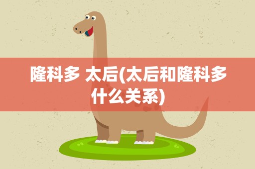 隆科多 太后(太后和隆科多什么关系)