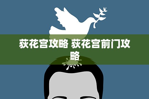 荻花宫攻略 荻花宫前门攻略
