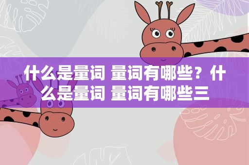 什么是量词 量词有哪些？什么是量词 量词有哪些三