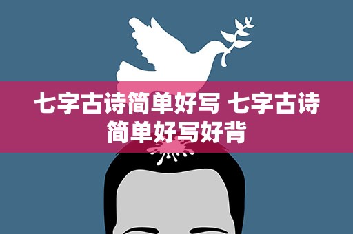 七字古诗简单好写 七字古诗简单好写好背