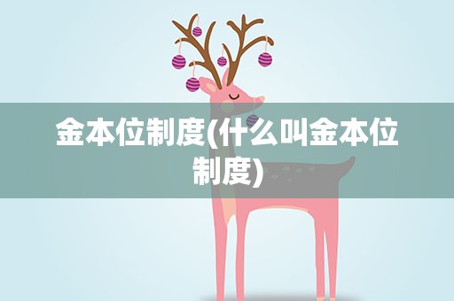 金本位制度(什么叫金本位制度)