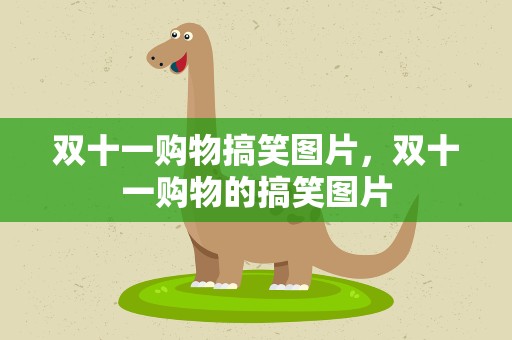 双十一购物搞笑图片，双十一购物的搞笑图片