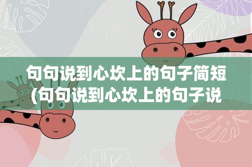 句句说到心坎上的句子简短(句句说到心坎上的句子说说)