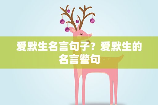 爱默生名言句子？爱默生的名言警句