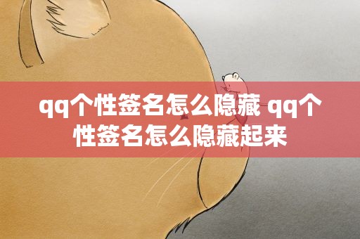 qq个性签名怎么隐藏 qq个性签名怎么隐藏起来