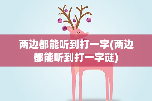 两边都能听到打一字(两边都能听到打一字谜)