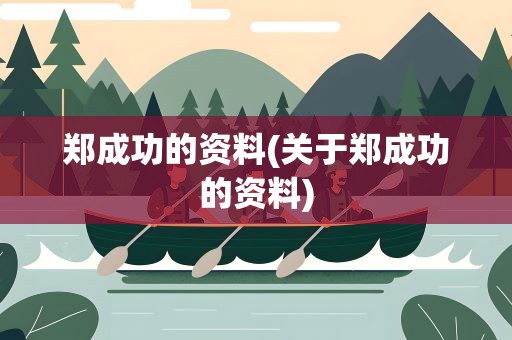 郑成功的资料(关于郑成功的资料)