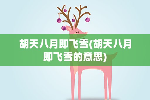 胡天八月即飞雪(胡天八月即飞雪的意思)