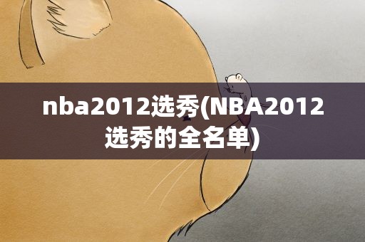 nba2012选秀(NBA2012选秀的全名单)