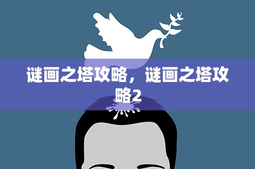 谜画之塔攻略，谜画之塔攻略2