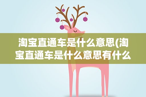 淘宝直通车是什么意思(淘宝直通车是什么意思有什么用)