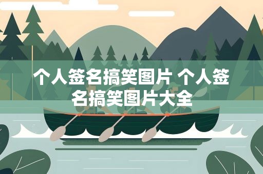 个人签名搞笑图片 个人签名搞笑图片大全