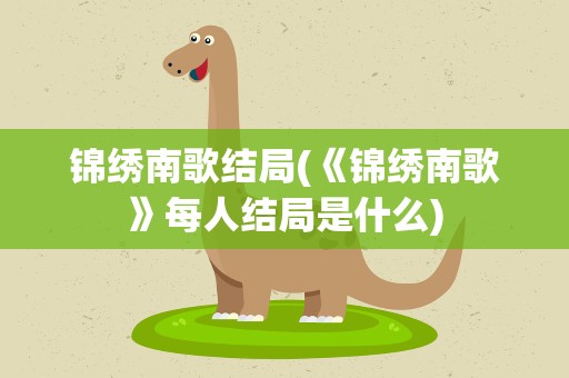 锦绣南歌结局(《锦绣南歌》每人结局是什么)