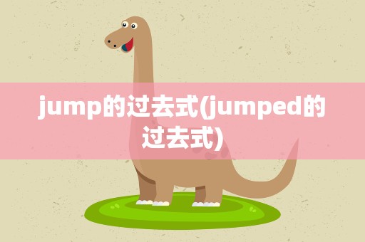 jump的过去式(jumped的过去式)